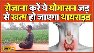 Yoga Tips: हड्डी को मजबूत के साथ Thyroid को भी छूमंतर कर देता है ये योगासन | Health | #local18