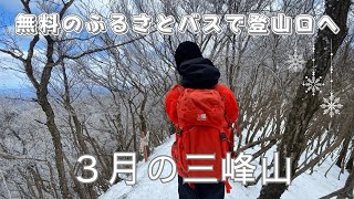 【奈良県・三重県｜三峰山】ふるさとバスに乗って～３月でも霧氷を楽しむ方法を見つけた！