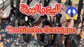 اجي تشوف لمليح   ديال الطروتنيت اليكتريك (trottinette électrique )#بيع #شراء #سوق #جوطية