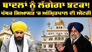 Amritpal Singh Vs Sukhbir Badal | ਬਾਦਲਾਂ ਨੂੰ ਲੱਗੇਗਾ ਝਟਕਾ! ਹੁਣ ਪੰਥਕ ਸਿਆਸਤ 'ਚ ਅੰਮ੍ਰਿਤਪਾਲ ਸਿੰਘ ਦੀ Entry