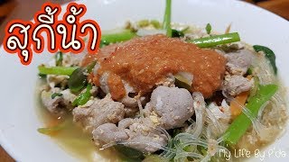 เมนูร้านอาหารตามสั่ง EP.3 สุกี้น้ำ l My life By P'Da