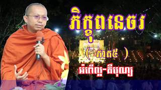 រឿងភិក្ខុពនេចរ ភាគទី៥ - សម្តែងដោយ ភិក្ខុមុនិបាលោ ជួន​ កក្កដា - Choun kakada Tesna part5