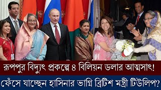 ৪ বিলিয়ন ডলার আত্মসাৎ কাণ্ডে টিউলিপকে জিজ্ঞাসাবাদ! ফেঁসে যাচ্ছেন হাসিনার ভাগ্নি মন্ত্রী টিউলিপ?