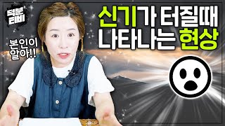 신기가 꽉~! 차서 터질때 나타나는 현상😮신기도 가득 찼을 때 신내림을 받아야 한다!│신기가 가득 찬 사람은 이유없이 허리가 계속 아프다??