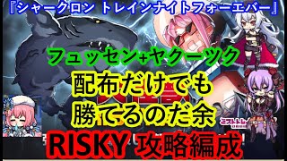 ミストレ　大怪獣シャークロンRISKY攻略編成　パネルフュッセン+初期ヤクーツク　課金PTスキルなし　新イベント『シャークロン トレインナイトフォーエバー』　ミストトレインガールズ