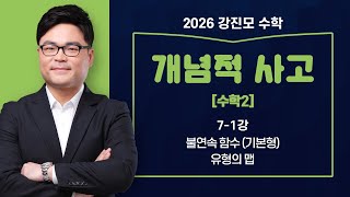 2026 개념적사고 [수학2] 7-1. 불연속함수(기본형) - 유형의 맵