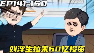 再生: 権力の頂点EP141-150: 県常務委員の劉浮生は王爆を出して、秀山県のために60億の投資を引き出して、直接激しく徐光明の顔をぼろぼろにした! 【浮き衆生】 # オリジナルアニメ # 登天