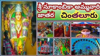 శ్రీ నూకాంబిక అమ్మవారి జాతర | చింతలూరు #jathara #theertham #nookambika #temple