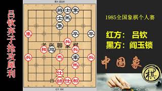 1985年全国象棋个人赛，想打吕钦死车？吕将计就计先弃后取，连弃双马车兵组杀