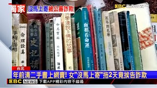 獨家》年前清二手書上網賣！ 女「沒馬上寄」拖2天竟挨告詐欺 @newsebc