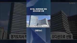 경기도지사직속 미래위원회위원...정책 오디션으로 선발 #경기도 #미래위원회 #오디션