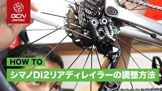 Shimano Di2 リアディレイラーの調整方法