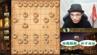 帽子哥直夸对手棋艺太牛，一步凌空献车，足足下出了全国大师水准