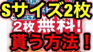 ドミノピザSサイズ2枚貰う方法！