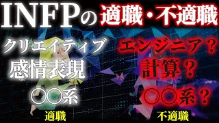 【INFPの適職・不適職】INFPの不適職は〇〇系！最大限の持ち味を活かす適職ポイントと5つの条件とは【MBTI深堀りシリーズ】