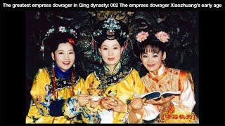 The greatest empress dowager in Qing dynasty: 002 The empress dowager Xiaozhuang’s early age