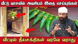 இந்த 2 பொருட்களை வீட்டு வாசலில் வைத்தால் தீய சக்தி நெருங்காது | Theeya sakthi neega | aanmeegam