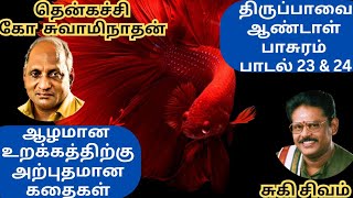 ஆழமாய் தூங்க அற்புதமான கதைகள் | Thenkachi Ko Swaminathan | திருப்பாவை 23 \u0026 24 | Suki Sivam