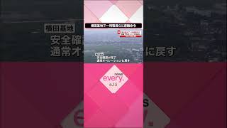 【横田基地】米軍の準機関誌が“爆破予告があった”と報じる　一時職員らに避難命令 #shorts