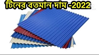 টিনের দাম 2022। মাচ মাসে আবারো কমলো টিনের দাম 2022। Al color tin price in Bangladesh  2022