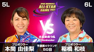 本間由佳梨プロ vs. 稲橋和枝プロ『JPBA WOMEN’S ALL☆STAR GAME 2021』予選 第4ラウンド5G目(5L-6L)