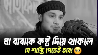 মা-বাবাকে কষ্ট দিলে কী শাস্তি অপেক্ষা করছে? জানুন এখনই! | Abu Taha Muhammad Adnan New Waz 2025