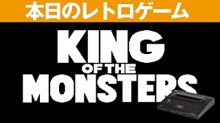 【NEOGEO】本日のゲームはこちら！『キング・オブ・ザ・モンスターズ2』1999年を舞台に、生き残った3頭のモンスターを操作して地球制服を企むエイリアン軍を倒す事を目的としている