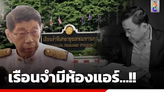 เรือนจำมีห้องแอร์...!! | สถานการณ์ | ข่าวช่อง8