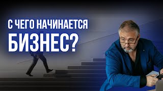 Бизнес начинается с системы