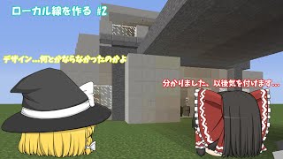 【ゆっくり実況】ローカル線を作る  Part2【マインクラフト、RTM】