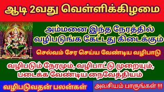 ஆடி 2வது வெள்ளிக்கிழமை 2024 : அம்மனை இந்த நேரத்தில் வழிபடுங்க கேட்டது கிடைக்கும் / @futurelife2024