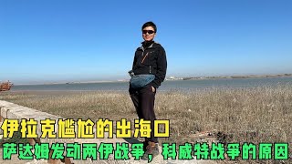 环球旅行898天：萨达姆为何发动两次战争？就因为伊拉克尴尬的海 #鞋底骑车环球旅行 #伊拉克 #法奥 #旅行