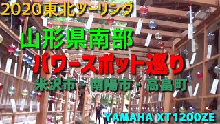 山形県南部のパワースポットを巡る。2020東北ツーリング、米沢市・高畠町・南陽市。熊野大社と烏帽子山八幡宮と亀岡文殊と上杉神社へ行ってきました。