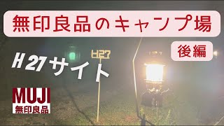 無印良品カンパーニャ嬬恋キャンプ場〜後編〜　あの無印良品のキャンプ場、嬬恋キャベツを使ってロールキャベツ作りに挑戦！Hサイトの雰囲気や場内のルートの参考になさってください！