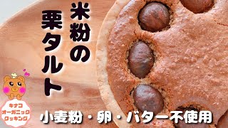 【米粉の栗タルトレシピ】小麦粉・卵・乳製品なしタルトレシピ米粉タルトレシピ/米粉タルト生地バターなし/米粉タルトヴィーガン/米粉タルト卵なし/米粉タルト生地レシピ/タルト混ぜるだけ簡単レシピ