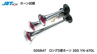 JET ロング３連ヤンキーホーン350 YN-670L【505847】DC24V