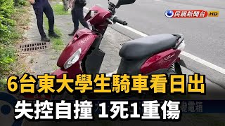 看日出喪命！台東大學生騎車自撞 1死1重傷－民視新聞