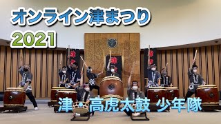 津・高虎太鼓 少年隊 オンライン津まつり2021