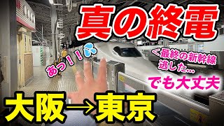 大阪から東京へ行ける真の終電に乗ってみた！！