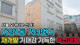 자양 1동 모아타운 선정 ! 미래 가치가 높은 추천 투자 매물 !!  [ NO. 329 ]