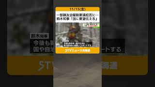 一部猟友会駆除要請拒否に…　鈴木知事「国に要望伝える」　揺れる「クマ駆除」 #shorts