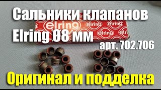 Поддельные маслосъемные колпачки Elring Ø8 мм (арт.702.706). Сравнение с оригиналом