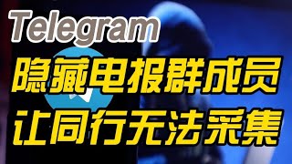 Telegram电报群组中隐藏成员列表-设置Telegram电报群群成员别人看不到-Telegram电报群组成员个人信息隐藏的方法