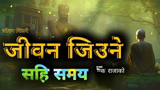 जीवनमा कहिले खुसि हुने।Jiban Jiune Sahi Samay।Nepali Motivation Story।