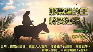 2023年4月2日 費斯可基督徒中國教會國語堂崇拜 (FCBC Mandarin Worship)