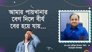 মল ত্যাগ করার সময় লিঙ্গ দিয়ে বীর্য বের হয় কেন?