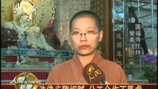 20110125嘉義圓福寺洗佛活動 義工發心投入行列