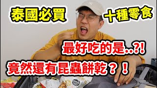 泰國必買十種零食開箱！！最好吃的是...？？竟然還有昆蟲餅乾？！！