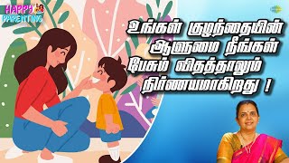 உங்கள் குழந்தையின் ஆளுமை நீங்கள் பேசும் விதத்தாலும் நிர்ணயமாகிறது! | EP 04 | Happy Parenting