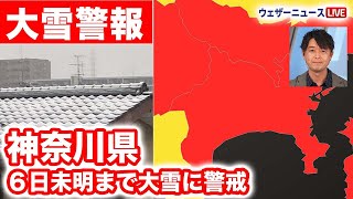 【神奈川県に大雪警報】５日夜のはじめ頃から６日未明まで大雪に警戒